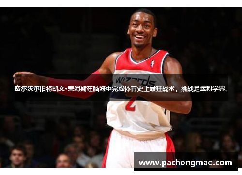 密尔沃尔旧将凯文·莱姆斯在脑海中完成体育史上最狂战术，挑战足坛科学界。