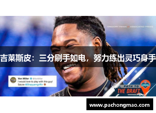 吉莱斯皮：三分刷手如电，努力练出灵巧身手