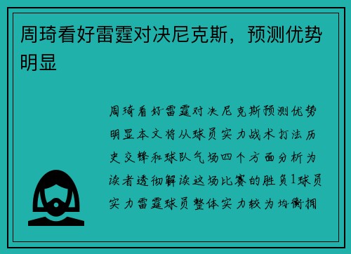 周琦看好雷霆对决尼克斯，预测优势明显